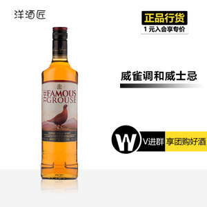 英国原装进口洋酒 The Famous Grouse威雀调配苏格兰威士忌 700ml