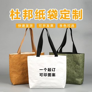 杜邦纸袋定制logo帆布包定做可水洗文创手提袋购物袋环保袋印图案