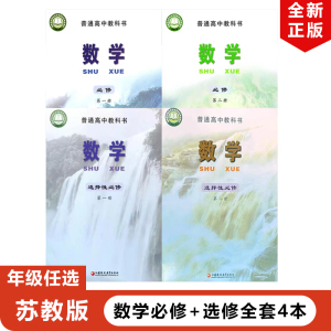 【江苏地区专用】正版2024适用苏教版高中数学必修第一二册+选择性必修第一二册全套4本苏教版高中数学选修12+必修12教材教科书