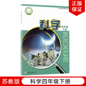 正版包邮2024适用苏教版小学四年级下册科学教材教科书江苏凤凰教育出版社苏教版小学四年级下册科学苏教版小学4年级下册科学书