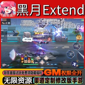 黑月Extend无限畅玩手游开局GM特权满级自抽成品当托号科技兑换