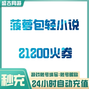 【自动充值】菠萝包轻小说21200个火券充值 无需密码 秒充到账