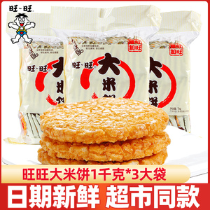 旺旺大米饼1000g袋装怀旧雪饼仙贝脆饼干休闲食品儿童零食大礼包