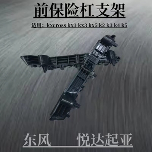 悦达起亚k1k2k3k4k5kxcorsskx1kx3kx5前保险杠固定支架固定卡扣