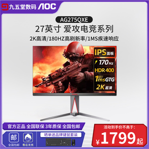 AOC爱攻 AG275QXE显示器 27英寸 2K180HZ1ms刷新快速液晶电脑显示