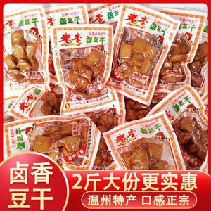 老李 豆腐干五香干卤味厚豆干豆制品零食【老李卤豆干250g/2斤】