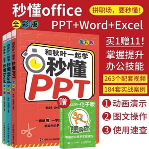 新版【赠网课】和秋叶一起学秋叶秒懂office三合一套装Word+Excel+PPT办公软件应用从入门到精通excel教程wps全套教程ppt教程