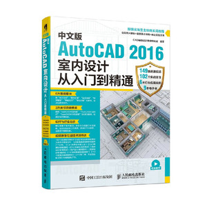 中文版AutoCAD 2016室内设计从入门到精通 cad教程书籍 autocad2016 室内设计装潢建筑设计 家庭住宅别墅办公室写字楼