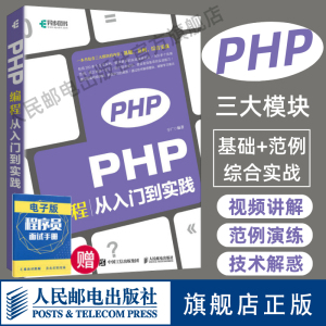 【2021新书】PHP 编程从入门到实践 视频教程 php项目实战编程入门零基础自学程序开发设计网站计算机网络应用基础编程电脑书籍