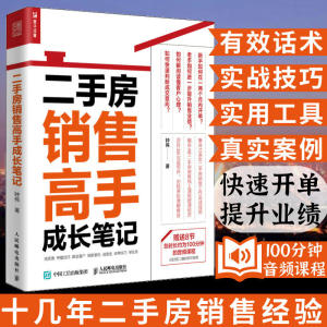 房产书籍二手房销售高手成长笔记 房地产销售技巧 房地产二手房营销中介卖房销售话术技巧书籍 置业顾问房产销售书籍