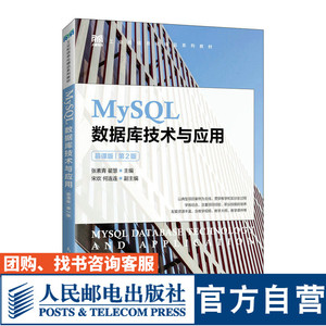 【官方旗舰店教材】MySQL数据库技术与应用（慕课版）（第2版）9787115600509 张素青 翟慧  人民邮电出版社