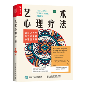 艺术心理疗法 做自己人生的艺术家和心理咨询师 心理学书籍做自己的心理医生绘画音乐舞蹈写作涂鸦日记