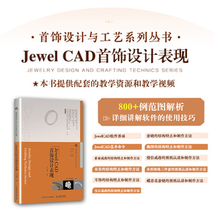 首饰设计与工艺系列丛书 Jewel CAD首饰设计表现 珠宝设计教程书首饰设计戒指项链书籍JewelCAD软件使用教程