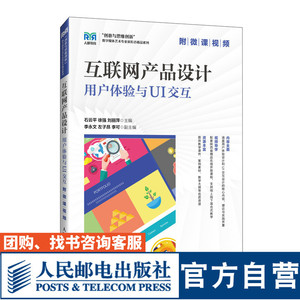 【官方旗舰店教材】 互联网产品设计 用户体验与UI交互（附微课视频）9787115628329 石云平 徐强 刘丽萍 人民邮电出版社