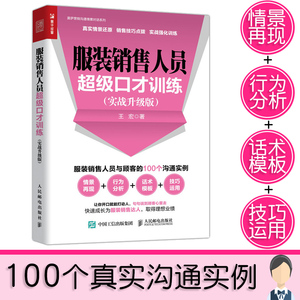 正版服装销售书籍超级口才训练 服装销售技巧和话术 客户推销销售细节营销卖衣服书籍 销售沟通技巧管理书籍 服装直播口才技巧书