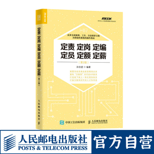 HR行政人力资源管理绩效考核与薪酬激励招聘书籍 定责定岗定编定员定额定薪 第2版 HR业务指南 企业培训师 咨询师新版书