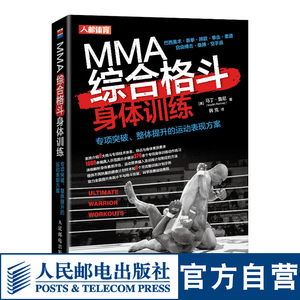 MMA综合格斗身体体能训练泰拳巴西柔术摔跤拳击柔道自由搏击桑博空手道专项突破整体提升的运动表现方案书籍