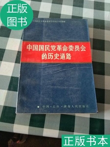 正版}中国国民党革命委员会的历史道路:1948～1988年中国