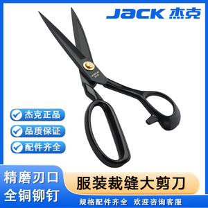 JACK杰克剪刀裁缝专用家用裁布衣服装绣花手工业缝纫大小剪子工具