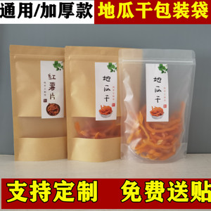 地瓜干袋子红薯干片番纯手工制作食品包装袋开窗自封口500g密封袋