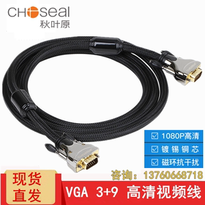 秋叶原VGA线3+9电脑主机显示器连接线投影仪高清视频数据线QS5107