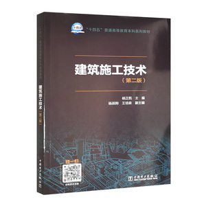 正版包邮 建筑施工技术中国电力杨正凯主编9787519861537