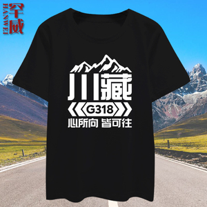 国道G318川藏线此生必驾西藏自驾游旅游短袖T恤衫男女半袖上衣服