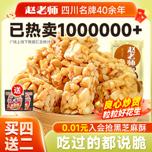 赵老师花生酥四川特产花生糖坚果传统糕点心网红零食小吃休闲食品
