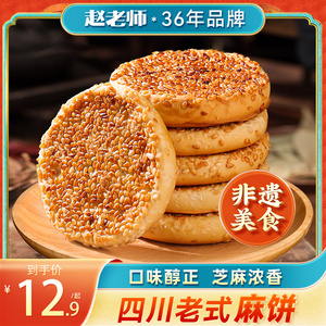 赵老师麻饼252g椒盐味老式芝麻饼手工传统休闲糕点四川特产零食