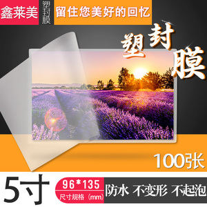 5寸7丝 12丝塑封膜写真过塑膜护卡膜3r 相片高清膜100张包邮热裱