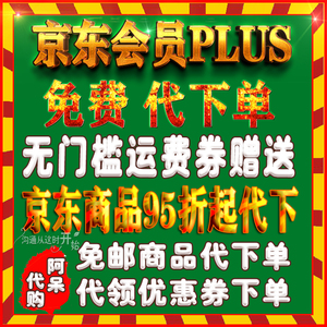 京东代购PLUS会员代购京东VIP代下单京东代拍代买优惠券免运费券