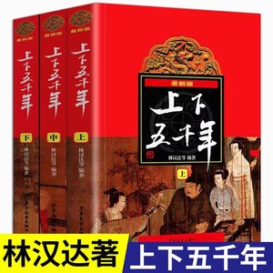 中华上下五千年林汉达正版原版全套3册中国历史故事书籍中小学生版三四五六年级课外阅读书8-10-12岁青少年版少儿童读物史记完整版