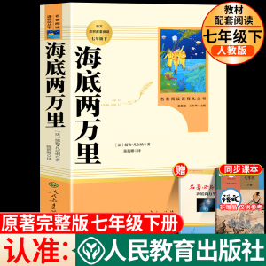 海底两万里七年级必读人民教育出版社正版书原著下册青少年初中生初一课外阅读书籍人教版语文配套无删减完整版骆驼祥子名著上册