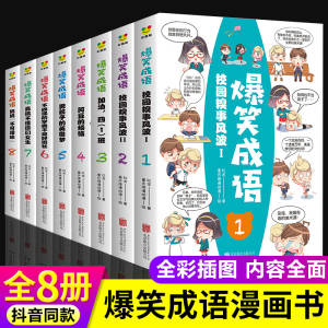 正版爆笑成语全套8册漫画书小学生二三四五六年级课外阅读书籍搞笑校园中华成语故事大全绘本阅读趣味幽默儿童漫画成语接龙全集