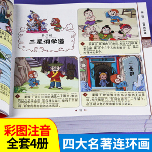 四大名著连环画全套4册彩绘注音版儿童版绘本漫画书小学生版西游记三国演义水浒传红楼梦一年级阅读课外书二年级带拼音漫画版