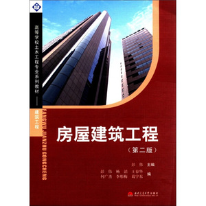 YD 房屋建筑工程 专著 彭伟主编 fang wu jian zhu gong cheng 9787564303174 西南交通大学 其他作者