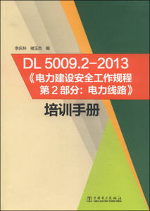 LS DL50092-2013电力建设安全工作规程 第二部分电力线路培训 9787512382848 中国电力 李庆林