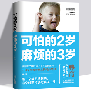 正版可怕的两岁2岁麻烦的3岁三 家庭教育孩子的书籍父母读好习惯早教育儿百科男女孩性格养正面管教好妈妈儿童心理学你的2岁孩子