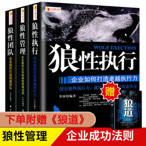 全套3册 狼性团队+狼性执行+狼性管理可复制的领导力领导者管理的成功法则不懂带团队就自己累员工培训教程团队企业管理方面的书籍