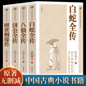 全4册白 白蛇全传+济公传+八仙全传+醒世姻缘传  中国古典小说普及文库白娘子传奇 济公传中国古代经典小说作品中国古代神话故事书