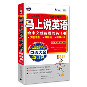 马上说英语口语大全 会中文就会说英文 应急英语 中文汉字谐音英语 拼音标注 零基础英语口语 带拼音英语自学书英语书带中文谐音