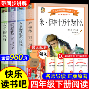 四年级下册课外书必读全套快乐读书吧米伊林十万个为什么爷爷的爷爷哪里来人类起源的演化过程灰尘的旅行细菌世界历险记推荐阅读