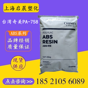 ABS原料台湾奇美PA-758 高透明丙烯腈丁二烯苯乙烯共聚物塑料粒子
