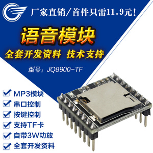 语音模块播报控制语音芯片声音模块合成定制串口提示器JQ8900-TF