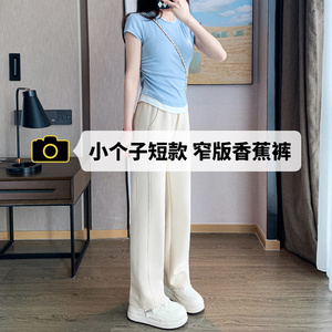 小个子直筒裤女夏季高腰垂感150cm显高显瘦米白色休闲窄版阔腿裤