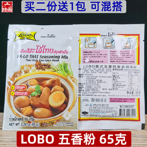 泰国Lobo泰式五香粉复合调味料65克家用卤煮卤肉卤鸡卤蛋卤料甜味