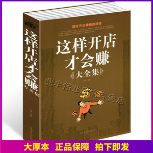 正版包邮 这样开店才会赚大全集344页从零开始开店所有步骤细节设计管理 网店经营技巧策略开店经商指导书籍 个体营销技巧