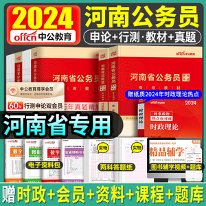 河南省公务员考试教材2025年中公教育行测和申论省考全套历年真题模拟试卷题库刷题库选调生中公考公粉笔省考乡镇遴选资料2024郑州