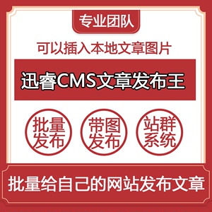 迅睿CMS文章发布王迅睿(xunrui)CMS站群文章发布上传软件博客营销