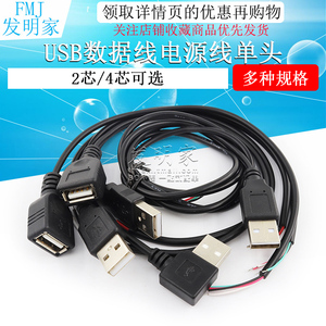 USB数据线电源线单头2芯4芯usb线风扇荧光板led灯条公母头电源线